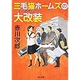 三毛猫ホームズの大改装 (角川文庫 あ 6-234)