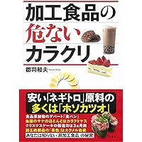 加工食品の危ないカラクリ