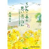 ちびねこ亭の思い出ごはん たび猫とあの日の唐揚げ (光文社文庫)
