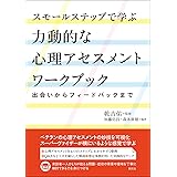 スモールステップで学ぶ力動的な心理アセスメントワークブック: 出会いからフィードバックまで