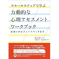 医療・保健・福祉・心理専門職のためのアセスメント技術を高める