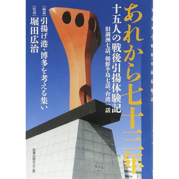 博多港引揚 (九州アーカイブズ) | 引揚げ港・博多を考える集い