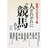 白熱インタビュー集 人それぞれに“競馬”あり (サラブレBOOK)