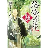 Amazon.co.jp: 博打船を追え! 剣客旗本と半玉同心捕物暦7 (二見時代
