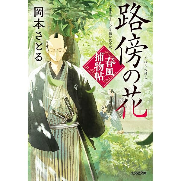 Amazon.co.jp: 恋敵 春風捕物帖（三） (光文社文庫 お 54-14) : 岡本