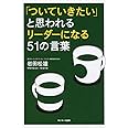 「ついていきたい」と思われるリーダーになる51の言葉