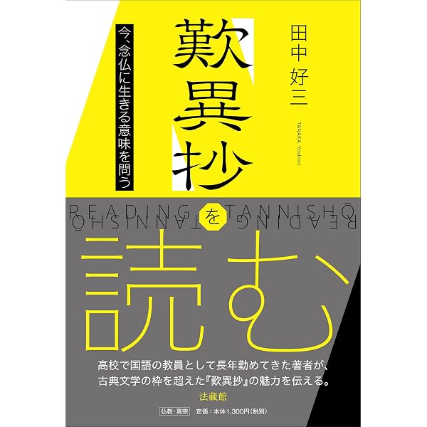 親鸞が導く 歎異抄 (明日の道しるべシリーズ) | 釈徹宗, 西口雅子 |本