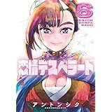 恋情デスペラード（６） (ゲッサン少年サンデーコミックス)