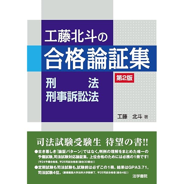 工藤北斗の合格論証集 刑法・刑事訴訟法 | 工藤 北斗 |本 | 通販 | Amazon