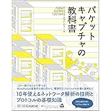 パケットキャプチャの教科書 (Informatics&IDEA)