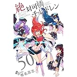 絶対可憐チルドレン (50) (少年サンデーコミックス)