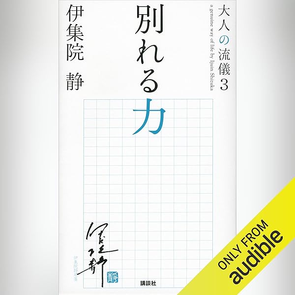 Amazon.co.jp: 大人の流儀 (Audible Audio Edition): 伊集院 静
