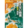 見えない絶景 深海底巨大地形 (ブルーバックス)