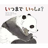 いつまで いっしょ?