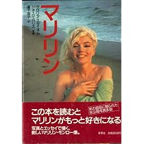 マリリン | グロリア スタイネム, 匡子, 道下 |本 | 通販 | Amazon