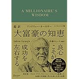 超訳 アンドリュー・カーネギー 大富豪の知恵　エッセンシャル版【購入者限定特典：アンドリュー・カーネギー講演録「実業家として成功する道」付き】 (ディスカヴァークラシック文庫)