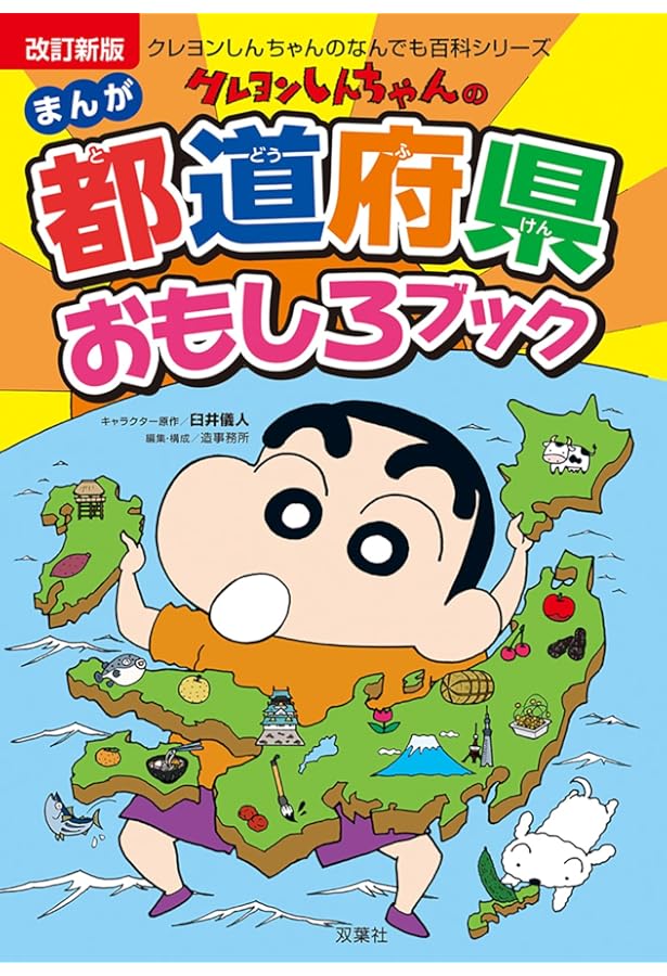 新版 クレヨンしんちゃんのまんが世界の国おもしろブック (クレヨン