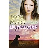 打ち砕かれた純愛 (ハーレクイン・プレゼンツ スペシャル)