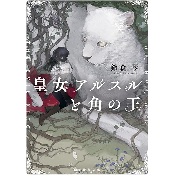 熊と小夜鳴鳥 (創元推理文庫) | キャサリン・アーデン, 金原 瑞人