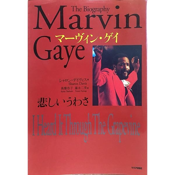 Amazon.co.jp: マーヴィン・ゲイ物語 引き裂かれたソウル (P‐Vine