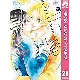 ハニーレモンソーダ 21 (りぼんマスコットコミックスDIGITAL)
