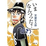 いまなんつった? (文春文庫 く 34-2)