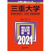 三重大学（医学部〈医学科〉・工学部・生物資源学部） (2025年版