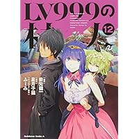 Lv999の村人 1~15 LV999の村人 （15）」岩元健一 [角川コミックス・エース
