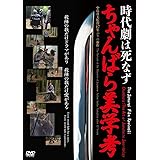 時代劇は死なず ちゃんばら美学考 [DVD]