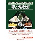 新しい意識の石 ―石とともにヒーリングし、覚醒し、共同創造する! ―