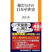 日本人だけが知らない「本当の世界史」古代編 (PHP文庫) | 倉山