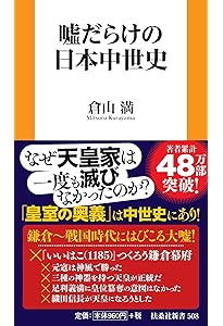 噓だらけの日本近世史 (扶桑社新書 564) | 倉山満 |本 | 通販 | Amazon