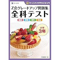 Z会グレードアップ問題集 全科テスト 小学3年 | Z会編集部 |本 Z会グレードアップ問題集 全科テスト 小学3年 | Z会編集部 |本