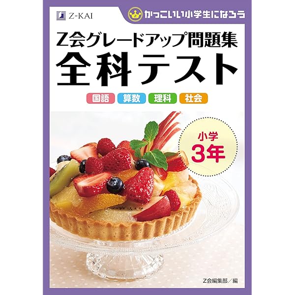 Z会グレードアップ問題集 全科テスト 小学4年 | Z会編集部 |本