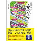 誰かに教えたくなる道路のはなし (SBビジュアル新書)