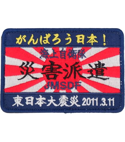 Amazon.co.jp: 陸上自衛隊 災害派遣 パッチ ワッペン PG51-TZ JGSDF 令