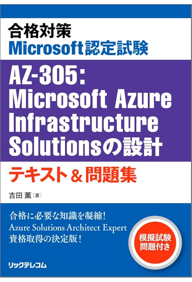 合格対策Microsoft認定試験AZ-400：Designing and Implementing