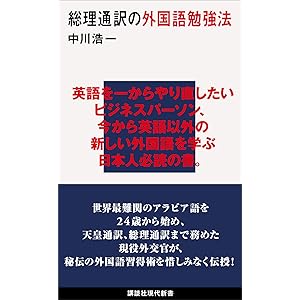 総理通訳の外国語勉強法 (講談社現代新書)の表紙