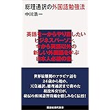 総理通訳の外国語勉強法 (講談社現代新書)