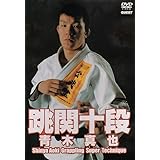 跳関十段 青木真也 [DVD]