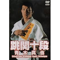 Amazon.co.jp: 青木真也 跳関十段2 [DVD] : 青木真也: DVD