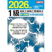 1級電気工事施工管理技士 第一次検定対策問解説集 2026年版 | 1級電気