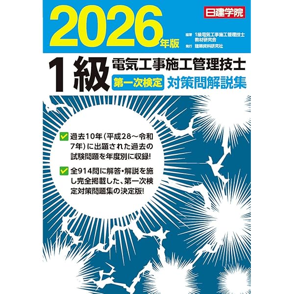 1級電気工事施工管理技士 第一次検定対策問解説集 2025年版 | 1級電気