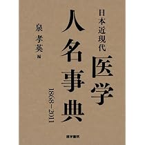 日本近現代医学人名事典: 【1868-2011】 | 泉 孝英, 泉 孝英 |本