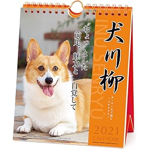 2021年 コーギー川柳(週めくり)カレンダー 1000115868 vol.010