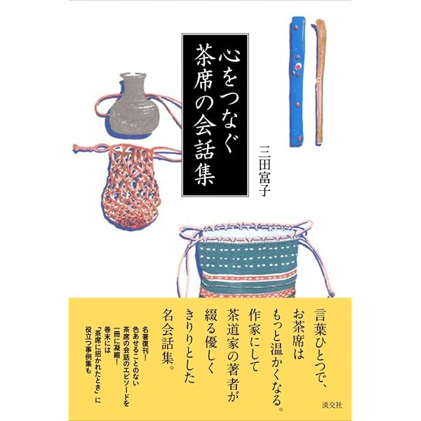 裏千家茶の湯 (新独習シリーズ) | 鈴木 宗保, 鈴木 宗幹 |本 | 通販
