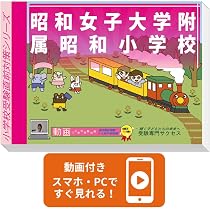 2027 昭和女子大学附属昭和小学校 受験 問題集 過去の入試傾向と対策