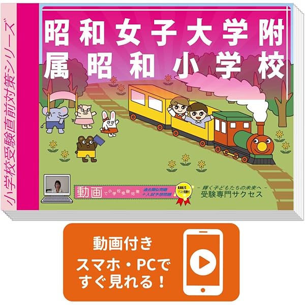 2026 昭和女子大学附属昭和小学校 受験 問題集 過去の入試傾向と対策