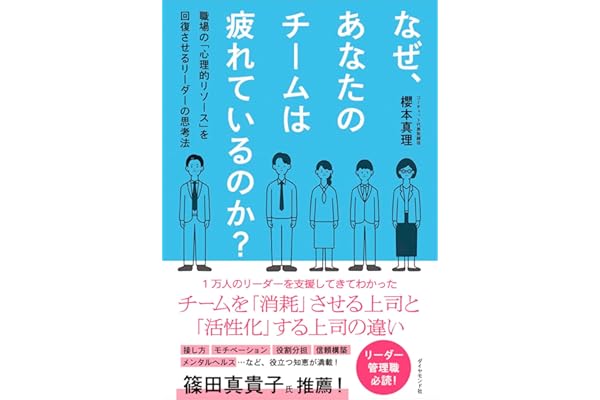 なぜ、あなたのチームは疲れているのか？ 職場の「心理的リソース」を回復させるリーダーの思考法