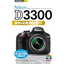 今すぐ使えるかんたんmini NikonD3300基本&応用 撮影ガイド | ミゾタ